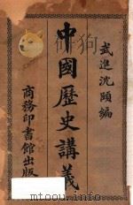 中国历史讲义 1922 PDF电子版封面 沈颐编;吴国英订补