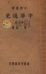 中华通史 第2册 近古史 乙编 上 1934 PDF电子版封面 章岭著