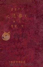 中华通史  上   1933  PDF电子版封面    章嵚著 