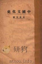 中国文化史  上（1924 PDF版）