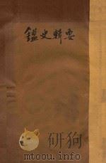鉴史辑要 1914 PDF电子版封面 诸葛汝楫