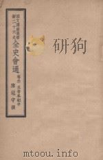 全史会通  第3卷  五帝本纪  中   1948  PDF电子版封面    陈冠宇撰 