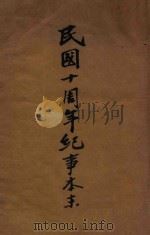 民国十周年纪事本末（1922 PDF版）