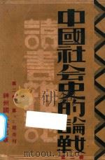 中国社会史的论战  读书杂志  第2辑（第2卷  第二三期合刊）   1932  PDF电子版封面    王礼锡，陆晶清编辑 