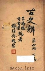 古史辨 第7册 下 1941 PDF电子版封面 吕思勉,童书业编