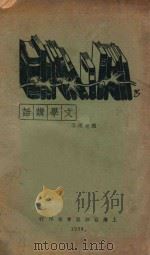 文学讲话 1928 PDF电子版封面 赵景深著