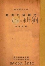 中国通史要略 第3册 1947 PDF电子版封面 缪风林著