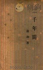 二千年间 1949 PDF电子版封面 蒲韧著