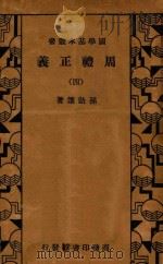 周礼正义  4   1934  PDF电子版封面    孙诒让著 