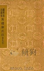 周礼郑氏注  附札记   1937  PDF电子版封面    郑玄注 