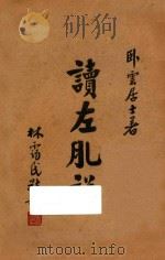 读左臆说 1948 PDF电子版封面 苏逸云编;卧云居士著