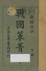 战国策精华 下 新体评注 1932 PDF电子版封面 张延华选辑;沈镕评注