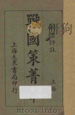 战国策精华  上  新体评注   1932  PDF电子版封面    张延华选辑；沈镕评注 