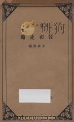 晋初史略  （原名晋之统一与八王之乱）（None PDF版）