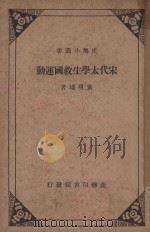 宋代太学生救国运动 1936 PDF电子版封面 黄现璠著