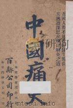 中国痛史（ PDF版）