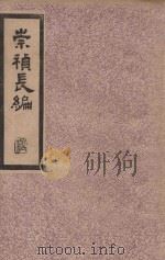 崇祯长编 1940 PDF电子版封面 中国历史研究社编