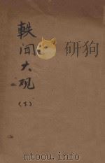轶闻大观 下 1917 PDF电子版封面 李定夷编纂;包醒独校订