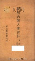 明清内阁大库史料 第1辑 明代 1949 PDF电子版封面