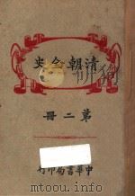 清朝全史 第2册 1920 PDF电子版封面 但焘译订
