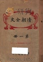清朝全史 第1册 1920 PDF电子版封面 但焘译订