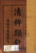 清稗类钞 第2册 宫苑 第宅 园林 祠庙 帝德 1918 PDF电子版封面 徐珂编撰