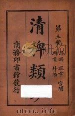 清稗类钞 第3册 恩遇 巡幸 宫闱 朝贡 外藩 1918 PDF电子版封面 徐珂编撰