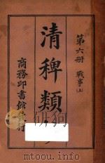 清稗类钞 第6册 战事 上 1918 PDF电子版封面 徐珂编撰