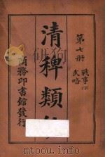 清稗类钞 第7册 武略 战事 下 1918 PDF电子版封面 徐珂编撰