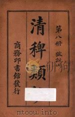 清稗类钞 第8册 狱讼 上 1918 PDF电子版封面 徐珂编撰