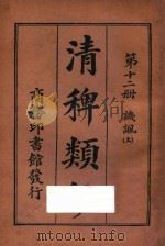 清稗类钞  第12册  讥讽  上   1918  PDF电子版封面    徐珂编撰 