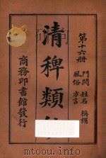 清稗类钞  第16册  门阀  姓名  风俗  称谓   1918  PDF电子版封面    徐珂编撰 