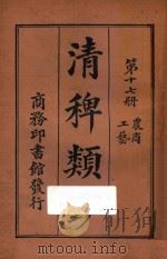 清稗类钞 第17册 农商 工艺 1918 PDF电子版封面 徐珂编撰