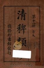 清稗类钞 第18册 孝友 1918 PDF电子版封面 徐珂编撰