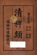 清稗类钞  第26册  疾病  丧祭  容止  情感   1918  PDF电子版封面    徐珂编撰 