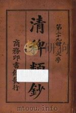 清稗类钞  第29册  文学   1918  PDF电子版封面    徐珂编撰 