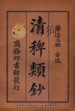 清稗类钞 第33册 方伎 1918 PDF电子版封面 徐珂编撰