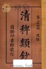 清稗类钞  第34册  迷信   1918  PDF电子版封面    徐珂编撰 