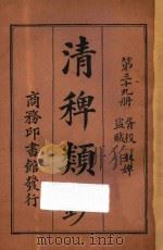 清稗类钞 第39册 胥役 盗贼 奴婢 1918 PDF电子版封面 徐珂编撰