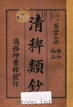 清稗类钞 第45册 矿物 物品 1918 PDF电子版封面 徐珂编撰