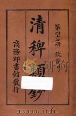 清稗类钞 第47册 饮食 上 1918 PDF电子版封面 徐珂编撰