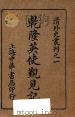 乾隆英使觐见记 1917 PDF电子版封面 (英)马戈尔尼著;刘半侬译;高野侯校阅