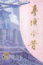 麦城今昔   1994  PDF电子版封面    当阳市政协文史资料委员会，当阳市两河乡人民政府编 
