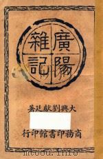 广阳杂记（ PDF版）