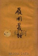 履园丛话 上 PDF电子版封面 钱梅溪著