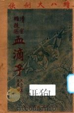 血滴子  清皇室暗杀团   1931  PDF电子版封面    陆士谔著 