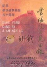 当阳抗日见闻录《当阳文史》第15辑 1995 PDF电子版封面 湖北省当阳市政协文史资料委员会编辑出版