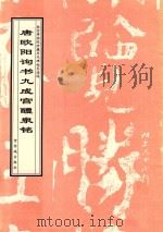 唐欧阳询书九成宫醴泉铭 1998 PDF电子版封面 7800472639 (唐)欧阳询书;故宫博物院《历代碑帖墨迹选》编辑组编辑