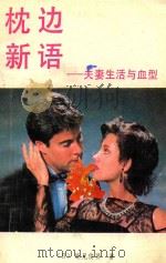 枕边新语  夫妻生活与血型（1989 PDF版）