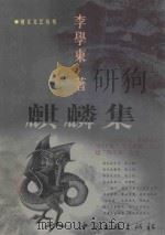 麒麟集   1999  PDF电子版封面  7505934597  李学东著 